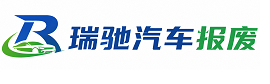 昌江黎族自治县瑞驰｜汽车报废回收｜车辆正规销户上门拖车